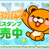 【LINEスタンプ】くまたろクライシス、ついに販売開始!!