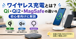 ワイヤレス充電とは？Qi・Qi2・MagSafeの違いを初心者向けに解説