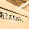 飲食店閉店理由には何があるのか？閉店を考える前兆とは？