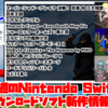 来週のSwitchダウンロードソフト新作は15本！『スーパーシャドーブレイク 決戦！ 忍者 対 三大怪獣』『百年王国』『くちなしアンプル』など登場！