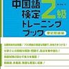 中検2級合格（第74回試験：2011年6月実施）