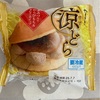 涼どら