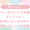 【ダイエット】アラフォーのストレスを溜めないダイエット！小腹がすいた時のおやつや簡単痩せストレッチ体操を紹介！