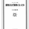 人間にとって可視光線とは何か?～『動物はなぜ動物となったか』日高 敏隆 (1976)