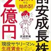 【レビュー】『10万円から始める! 割安成長株で2億円』（弐億貯男）