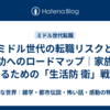 ミドル世代の転職リスクと成功へのロードマップ｜家族を守るための「生活防 衛」戦略