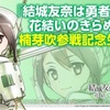 ゆゆゆい攻略　楠芽吹参戦記念生放送