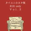 タイユニ小ネタ集R18オンリー Vol.3