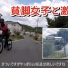 ロードバイクで貧脚女子と山坂道トレーニングの動画をアップしました。