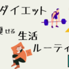 無理なく続く【痩せる生活ルーティン】これって普通にできちゃうじゃん！