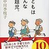 　子どもはみんな問題児。