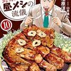 【COMIC】臼井儀人　塚原洋一／野原ひろし昼メシの流儀　１０（アクションコミックス　まんがタウン／双葉社）