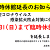 臨時休館延長のお知らせ