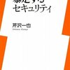 『暴走するセキュリティ』