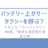 バッテリー上がり…タクシーを呼ぶ?それとも「カーバッテリー110番」?最適な選択肢を徹底比較!