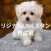 オリジナルLINEスタンプ作成術