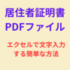 PDFファイルにエクセルで文字入力する簡単な方法！