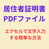 居住者証明書交付請求書のPDFファイルにエクセルで文字入力する簡単な方法！