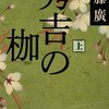 『秀吉の枷（上・中・下）』