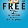 フリー~〈無料〉からお金を生みだす新戦略