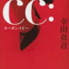 14　ｃｃ：カーボンコピー　幸田 真音　（2008）