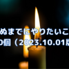 死ぬまでにやりたいこと100個（2023.10.01版）