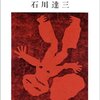 若い人に生きがいがないのは当然か？【石川達三さん】