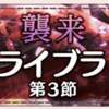 【ゆゆゆい】7月限定イベント(2019)【襲来ライブラ　第3節】攻略