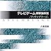 『テレビゲーム解釈論序説』の感想を書くとつくコメント群がすごい