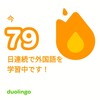 Duolingo何処まで続くか79