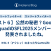 【スト６】公然の秘密？Good 8 SquadのSFL2025メンバーが発表されましたね。