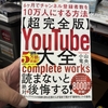 【超完全版】YouTube大全　６ヶ月で登録者数を10万人にする方法・・・・届きました