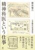 青木省三「精神科医という仕事　日常臨床の精神療法」