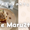 三原市の穴場カフェ！Cafe Maru2tasuので至福のひととき