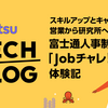 スキルアップとキャリア発見！営業から研究所へ！ 富士通人事制度「Jobチャレ!!」体験記：海洋デジタルツインプロジェクト