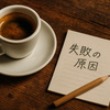「恥は若者にとって名誉、老人にとって屈辱」──挑戦を呼び覚ます変革マインドセット