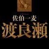 佐伯一麦『渡良瀬』