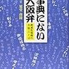 「事典にない大阪弁　絶滅危惧種の大阪ことば」四代目旭堂南陵著