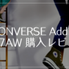 【CONVERSE Addict】2017AW 購入レビュー