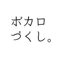 ボカロづくし。