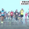 阿蘇くまもと空港早朝ランウェイマラソン