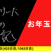 【日記】お年玉論争