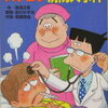 【日本ではあまり脅威にはならなかったけど】那須正幹『緊急入院!ズッコケ病院大事件』