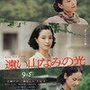 キャスト、美術、原作アレンジ、すべての面で大満足！～石川慶監督『遠い山なみの光』