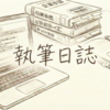 執筆ノート〜２ 第一部を書き終えて
