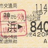 天神から姪浜→九州会社線840円区間　乗車券