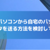 会社パソコンで作ったデータを自宅パソコンに移す方法を検討してみた