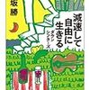 【本】「減速して自由に生きる」を読んで、ライフスタイル基準額という考え方を知りました