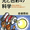 光と色彩の科学