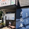 小さな実力店　伊東　そば•うどん 吉兆庵